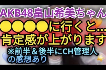 【畠山希美】●●をすると…肯定感が上がります!!