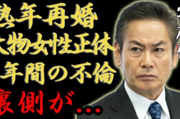 宅麻伸が熟年再婚した大物女性の正体...8年間の不倫に隠されたヤバい確執に驚愕...「賀来千香子」と離婚を決意した本当の理由や子供の現在に言葉を失う...