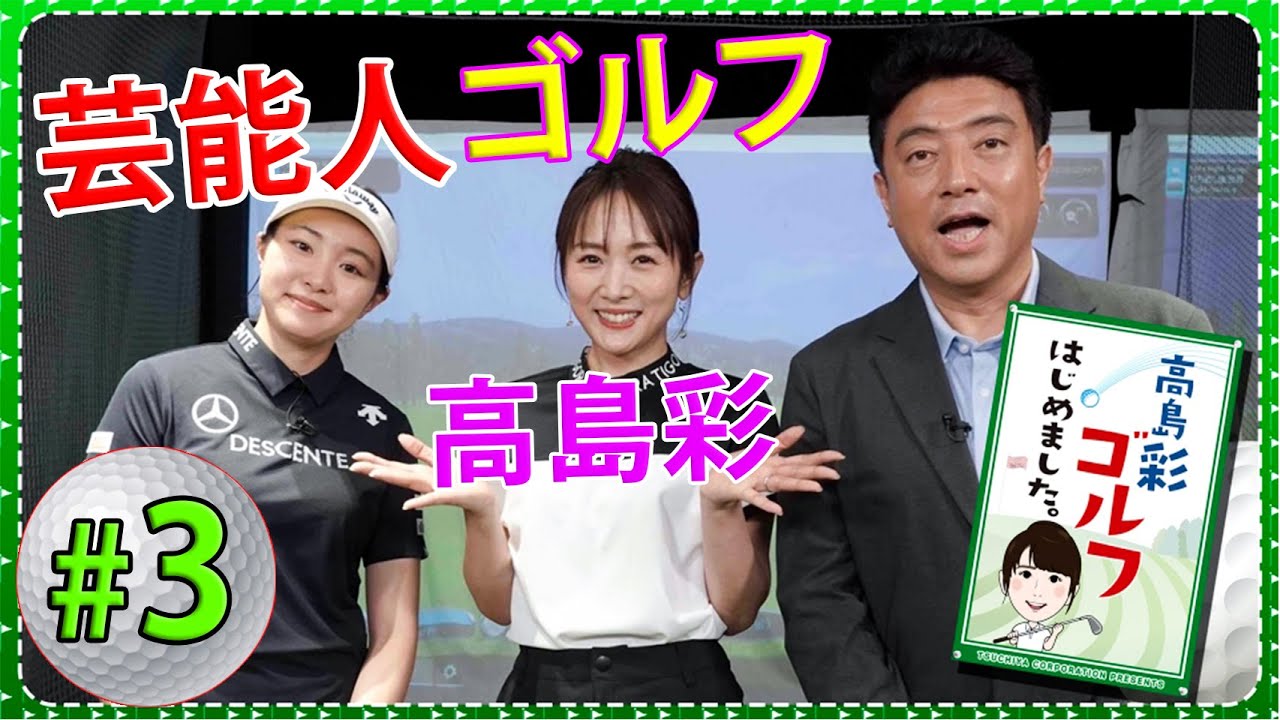 【芸能人 ゴルフ】高島彩ゴルフはじめました. #3 【芸能人 ゴルフ】高島彩ゴルフはじめました. #3