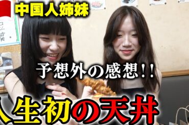 【人生初の天丼】これが日本の天丼⁉初来日の中国人姉妹を天丼を連れて行ったら.....予想外過ぎる感想に衝撃！！