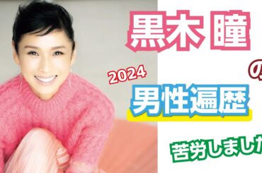 【芸能人の秘密の恋愛事情】黒木瞳の恋愛遍歴