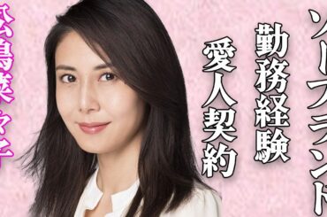 松嶋菜々子が“ソープランド”で働いていた過去が判明。“愛人”契約を結んでいた大物の正体が…とんねるずによって番組内で辱められた内容がヤバい…過去の一般人を巻き込んだ流血事件の真相に驚きを隠せない…