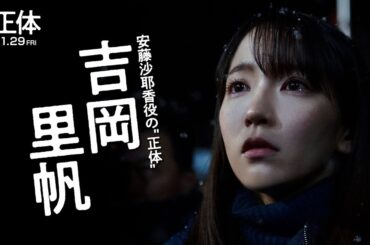 映画『正体』安藤沙耶香  キャラクター動画【11.29(Fri)全国公開 】