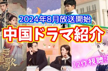 【2024年8月放送】中国ドラマ紹介！おすすめは？12作視聴済みだったので感想も含めて話してます