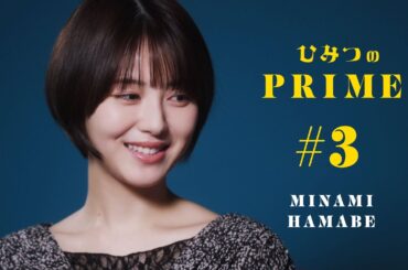 ひみつのPRIME（本編）浜辺美波 #3
