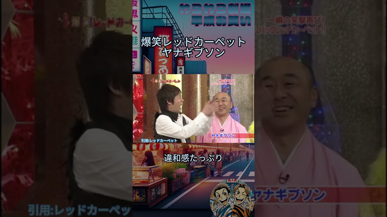 違和感たっぷりに ヤナギブソン #爆笑レッドカーペット #コメディ #エンターテインメント #お笑い #コント #爆笑必至 #ユーモア #short #shorts
