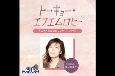 #8【ヒコロヒーフリークの桜井日奈子さん！】