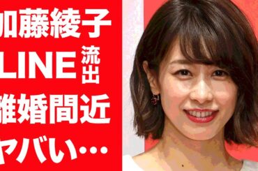 【驚愕】加藤綾子の鬼LINEが流出し明らかになった常軌を逸した束縛…旦那と離婚間近の真相に一同驚愕！『カトパン』が明石家さんまに嫌われ番組降板させられ干された真相に恐怖を感じた…！