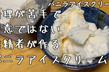 料理が苦手で得意じゃない無精者のごはん６４　バニラアイスクリーム