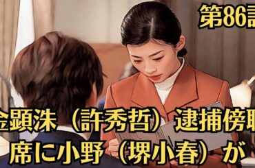 朝ドラ「虎に翼」！第86話あらすじと感想（7月29日）！金顕洙（許秀哲）逮捕傍聴席に小野（堺小春）が。寅子（伊藤沙莉）と優未（竹澤咲子）の姿を見ていきなり号泣した杉田（高橋克実）。