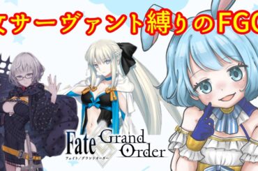 【ツングースカ攻略！】女サーヴァント縛りでFGOをプレイ！【Fate/Grand Order】【非霊長生存圏ツングースカサンクチュアリ】