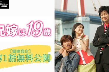 【特別無料公開】『兄嫁は19歳』第1話 │ ユン・ゲサン出演、若者のサクセスストーリー │ アジアプレミアムで全話独占配信中！