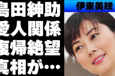 【平成】伊東美咲の気になる男性遍歴...島田紳助の喜ばせ組と言われた愛人疑惑...活動休止からなかなか復帰できない理由が...