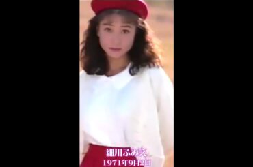 細川ふみえ　1971年9月2日 #byunhayul #shorts  #shortsvideo