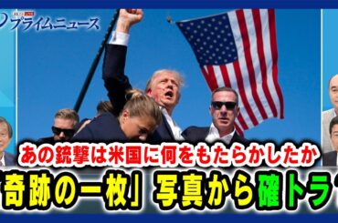 【「奇跡の一枚」写真から確トラ？】あの銃撃は米国に何をもたらしたか 2024/7/19放送＜前編＞