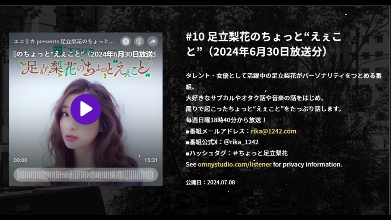 #10 足立梨花のちょっと“えぇこと”（2024年6月30日放送分） , エコリカ presents 足立梨花のちょっと“えぇこと”