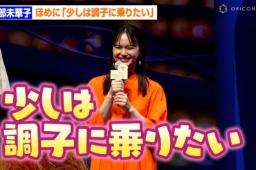 多部未華子、ピクサー制作陣のほめ言葉にドヤ顔で乗っかり！？「少しは調子に乗りたい」　映画『インサイド・ヘッド2』来日スペシャルイベント