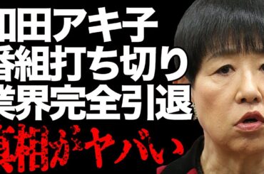 【和田アキ子】「アッコにおまかせ！」が誤報道で打ち切りに…「もう限界」高齢により現役続行が不可能に…「あの鐘を鳴らすのはあなた」で有名な大御所の現在のギャラに言葉を失う…【都知事選】