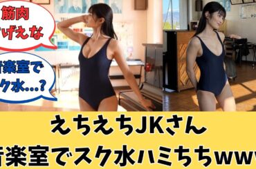 音楽室でスク水着た結果、はみ出しまくるwww【大島璃乃グラビア】【ネットの反応】