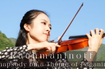 Rachmaninoff: Rhapsody on a Theme of Paganini, Op. 43 - Var. 18【Violin】｜Eimi Wakui