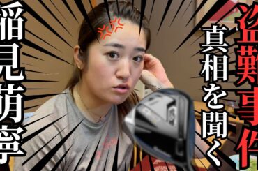 帰国中の稲見萌寧にあの盗難事件について語る・・