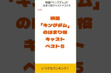 映画「キングダム」ではまっていたキャスト俳優ベスト５