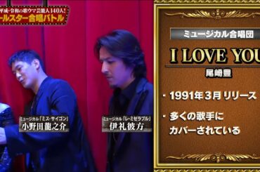 ミュージカル合唱団 二曲目 I LOVE YOU