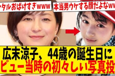 広末涼子が44歳の誕生日にデビュー当時の初々しい写真投稿してしまうwww