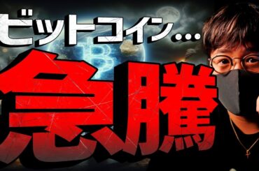 速報：ビットコイン$68,000突破！今週は超重要イベント！