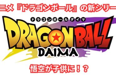 『ドラゴンボールDAIMA』2024年10月放送開始！新作アニメの全貌とは？ 鳥山明が描く新エピソード、ミニ悟空たちの冒険が再び始まる！