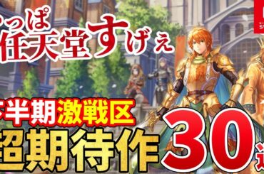 【Switch】2024年後半発売の新作がとんでもないことになってる件！2024年下半期注目の超期待作30選！
