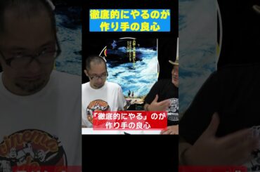 『鬼畜』に学ぶ作り手のこだわり　#shorts