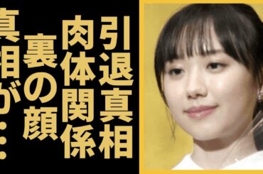 芦田愛菜が語った“引退”時期…暴露された黒すぎる“裏の顔”に一同驚愕…「Mother」でも有名な女優の“肉体関係”にあった男性の正体に驚きを隠せない…