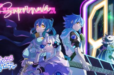 【新作ミュージックビデオ】さよならグラビティ「Supernova」（MV）【モンソニ！｜モンスト公式】