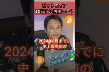 ビットコイン10万ドル到達、いつ？ #投資 #仮想通貨 #暗号資産