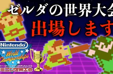 新しいゼルダの競技で世界1位目指します。【ファミコン世界大会#3】