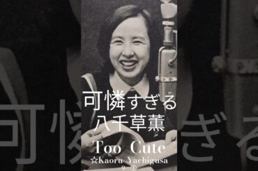 可憐すぎる八千草薫  9 - ①    Too  Cute    ☆Kaoru  Yachigusa
