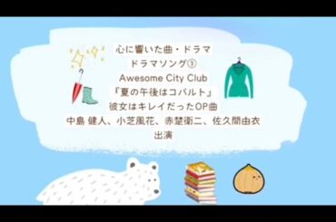 「夏の午後はコバルト」爽やかな楽曲🍧✨#夏の午後はコバルト #awesomecityclub #彼女はキレイだった #夏ソング #音楽 #jpop #music