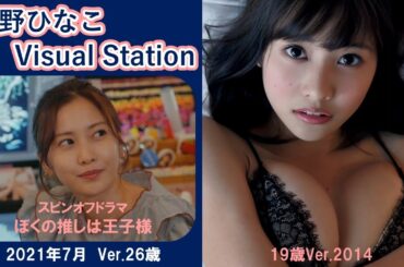 祝!!　正規合格!!　「最高位戦」第49期後期プロテスト　スピンオフドラマ「ぼくの推しは王子様」 【佐野ひなこ】　佐野ひなこVisualStation　 Vol.045