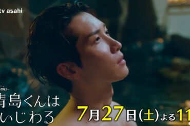 『青島くんはいじわる』2024年7月27日(土)よる11時放送！第4話ＰＲ　★主題歌：Snow Man『君は僕のもの』