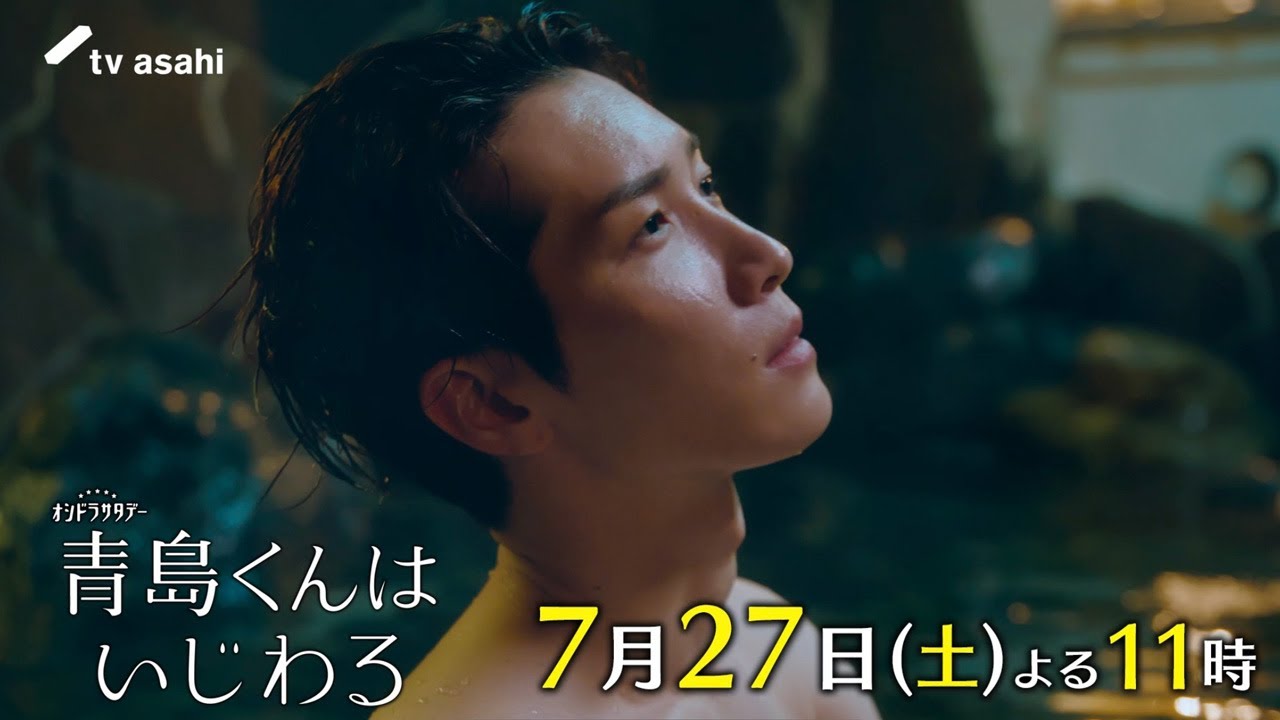 『青島くんはいじわる』2024年7月27日(土)よる11時放送!第4話PR ★主題歌:Snow Man『君は僕のもの』 『青島くんはいじわる』2024年7月27日(土)よる11時放送!第4話PR ★主題歌:Snow Man『君は僕のもの』