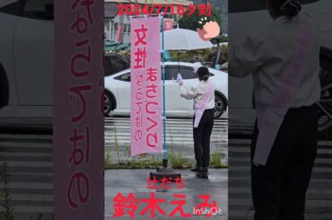 塩谷町玉生交差点　鈴木えみ　辻だち　ガンバってます❗