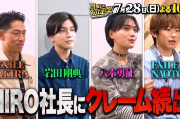 『日曜日の初耳学』7/28(日) LDH社長HIROにまだまだ物申したい！AKIRA､岩田剛典､八木勇征からクレーム続出!?【TBS】