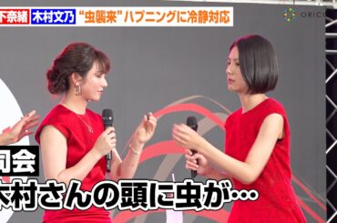 松下奈緒＆木村文乃、“カナブン襲来”ハプニングに冷静対応　イベント一時中断で客席に優しい声かけ「お水飲んでくださいね！」　EX木曜ドラマ『スカイキャッスル』制作発表記者会見