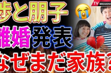 【衝撃】金田朋子と森渉の離婚発表！「戸籍上の夫婦ではなくした上で家族を続けていく」...家族の新しい形とは？