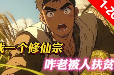 《我一個修仙宗，咋老被人扶貧？》“你们看，这村里的人，一天天的都是餐风饮露，好可怜啊。”“是啊，都好几天了，没见他们吃过一口饭！”数名热血青年，相互交谈着。此时，村内的长生宗宗主却是人都麻了。