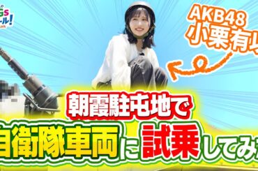 【陸上自衛隊】AKB48小栗有以が自衛隊車両に試乗！自衛隊とSGDs#2
