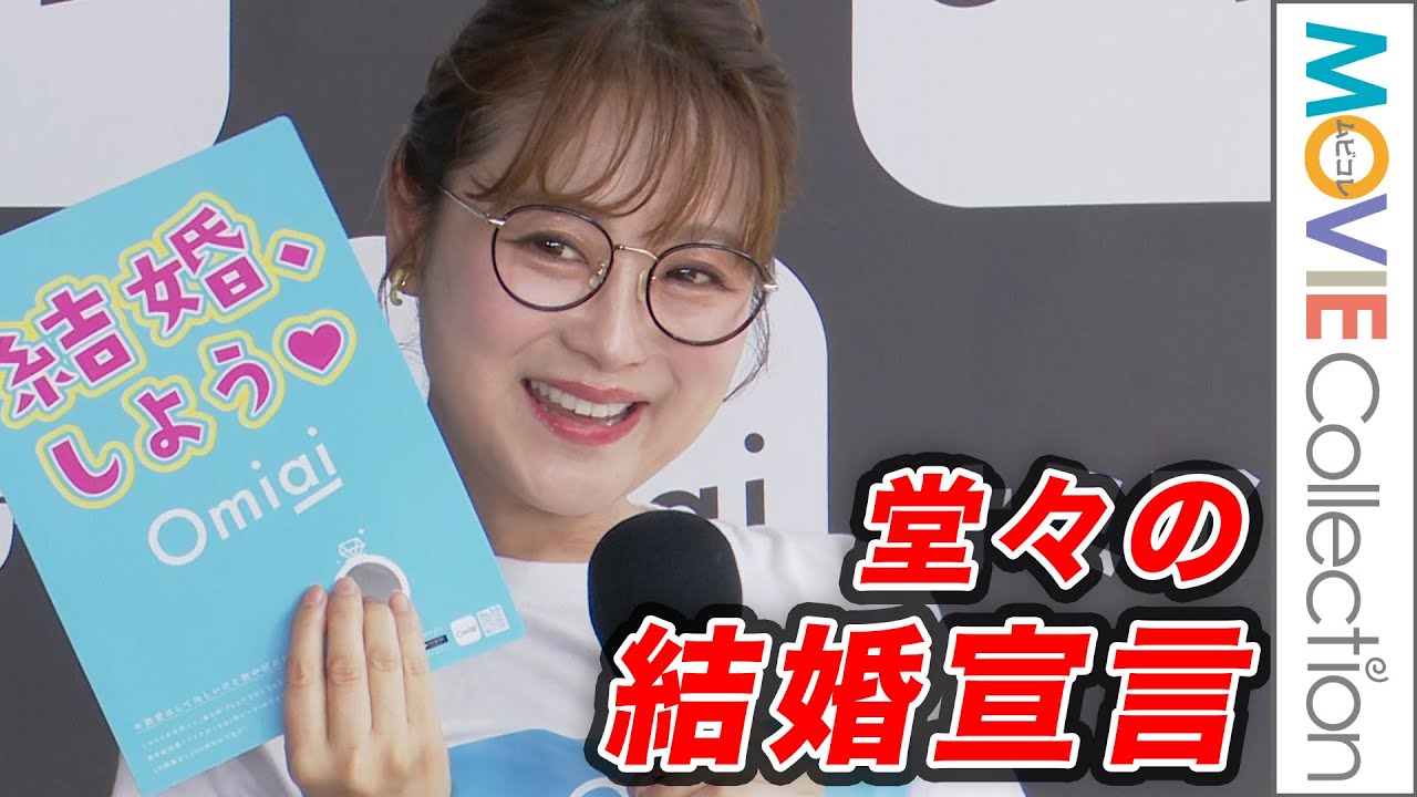 鈴木奈々、前のめりで「結婚します！」を連発／「 Omiai 海の婚活相談所 」お披露目イベント