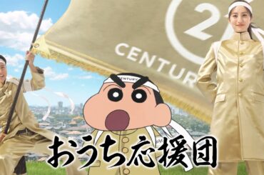 【公式】ケインさん×堀田さん×しんちゃんで新たに「応援団」結成！「おうち応援団」編Web CM 30秒 by センチュリー21
