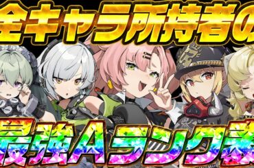 【ゼンゼロ】育てるキャラ迷ってる？全キャラ所持者が選ぶ最強A級キャラランク表！【miHoYo】【最強育成】【原神】【リセマラ】【攻略解説実況】【ゼンレスゾーンゼロ】
